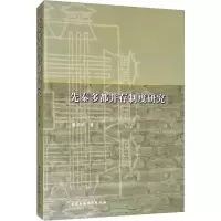 音像先秦多都并存制度研究潘明娟
