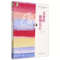 音像无条件接纳自己(美)阿尔伯特·埃利斯