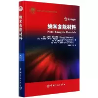 音像纳米含能材料(精)山塔努·巴特查里亚
