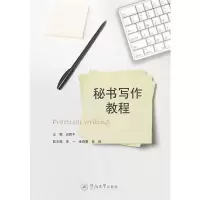 音像秘书写作教程吴雨平