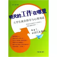 音像明天的工作在哪里(大学生就业指导与心理调适)王玮