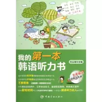 音像我的本韩语听力书(附光盘)刘云海