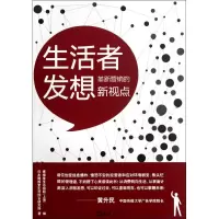 音像生活者发想(革新营销的新视点)日本博报堂生活综合研究所