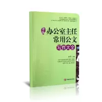 音像新编办公室主任常用公文写作大全张浩