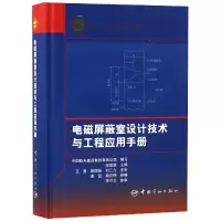 音像电磁屏蔽室设计技术与工程应用手册(精)段震寰