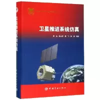 音像卫星推进系统(精)李永[等]编