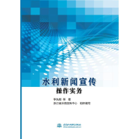 音像水利新闻宣传操作实务浙江省水情宣传中心组织 李先明 等著