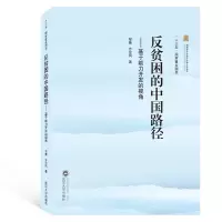 音像反贫困的中国路劲:基于能力开发的视角邹薇、方迎风 著