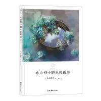 音像永山裕子的水彩画Ⅲ:空[日]永山裕子