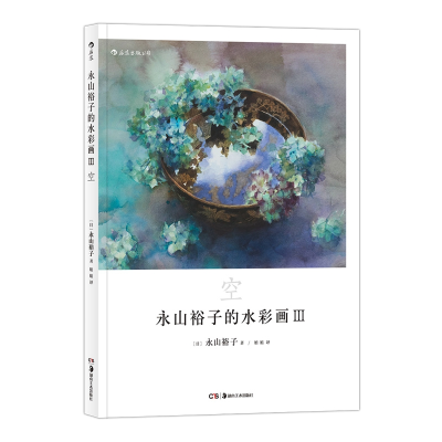 音像永山裕子的水彩画Ⅲ:空[日]永山裕子