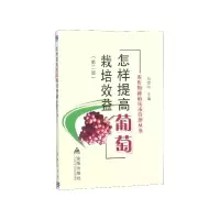音像怎样提高葡萄栽培效益(第2版)/农作物种植技术管理丛书刘捍中