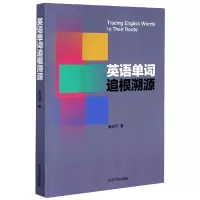 音像英语单词追根溯源崔校平|责编:张申华