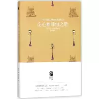 音像伤心咖啡馆之歌(精)卡森·麦卡勒斯