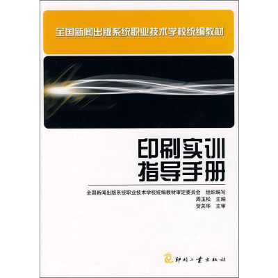 音像印刷实训指导手册周玉松