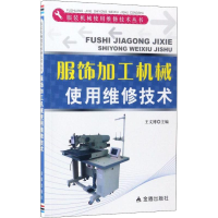 音像服饰加工机械使用维修技术王文博