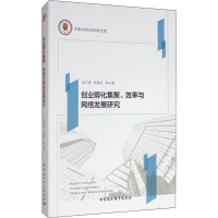 音像创业孵化集聚、效率与网络发展研究吴文清 等