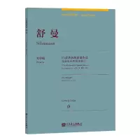 音像舒曼(17首著名的原创作品原作版)(汉文英文)/古典钢琴博览