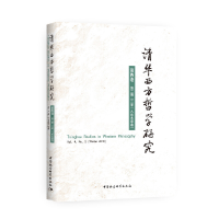 音像清华西方哲学研究-(第四卷第二期 2018年冬季卷)黄裕生主编