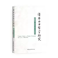 音像清华西方哲学研究-(第四卷第二期 2018年冬季卷)黄裕生主编