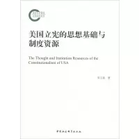 音像美国立宪的思想基础与制度资源宋玉波