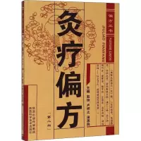音像灸疗偏方(第2版)赵琼,卢祥之,田思胜 编