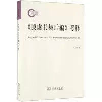音像<殷虚书契后编>考释叶正渤 著
