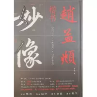 音像经典书法临摹研习——赵孟頫李辉著