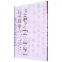 音像行书技法入门:王羲之《兰亭序》施志伟