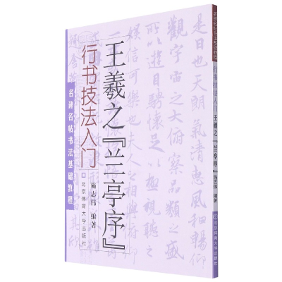 音像行书技法入门:王羲之《兰亭序》施志伟