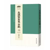 音像王钟翰手写甲丁日记王钟翰著,中央民族大学民族博物馆 编
