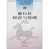 音像旅行社经营与管理 第3版李宏,杜江