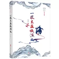 音像一枝兰盗侠演义/民国武侠小说典藏文库张个侬