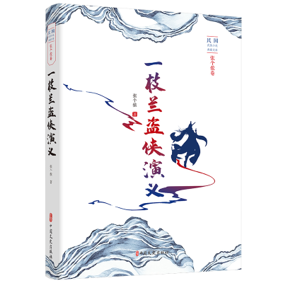 音像一枝兰盗侠演义/民国武侠小说典藏文库张个侬