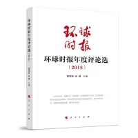 音像环球时报年度评论选(2018)谢戎彬 谷棣 主编