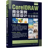 音像中文版CorelDRAW商业案例项目设计完全解析丁玲玲