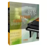 音像钢琴四手联弹名曲集(一)李未明