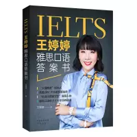 音像王婷婷雅思口语书王婷婷