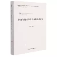 音像体育与健康课程实施策略的研究张细谦 著