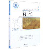 音像诗经/名著阅读力养成丛书佚名