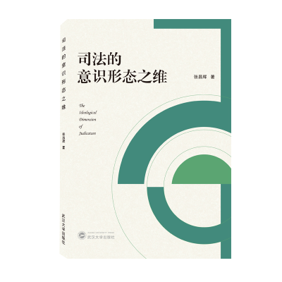 音像司法的意识形态之维张昌辉