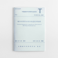 音像城市旧居住区综合改造技术标准中国城市科学研究会