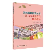 音像国民营养科普丛书——2~5岁儿童营养膳食指导李晓辉,梁娴