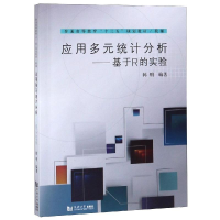 音像应用多元统计分析:基于R的实验韩明