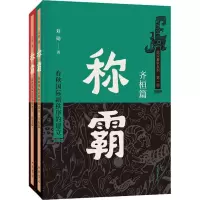 音像称霸 春秋国际新秩序的建立(2册)刘勋