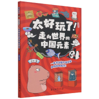 音像走向世界的中国元素/太好玩了东寻