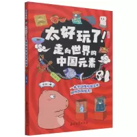 音像走向世界的中国元素/太好玩了东寻