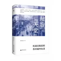 音像劫后“天堂”:抗战沦陷后的苏州城市生活巫仁恕 著