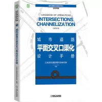 音像城市道路平面交叉口渠化设计手册部交通管理科学研究所 著