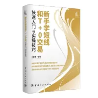 音像新手学短线和T+0交易快速入门与实操技巧刘振清