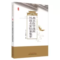 音像燕京医学流派风湿名家验案集萃王北, 邵培培